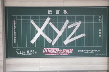 シティーハンター大原画展～FOREVER，CITY HUNTER!!～に投稿された画像（2026/8/14）