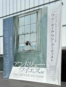 豊田市美術館に投稿された画像（2026/8/14）