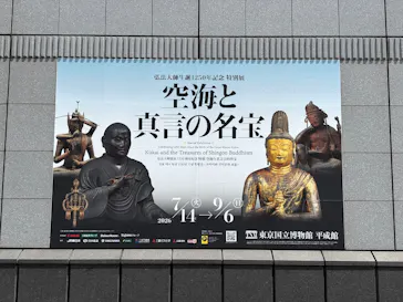弘法大師生誕1250年記念　特別展「空海と真言の名宝」に投稿された画像（2026/8/14）