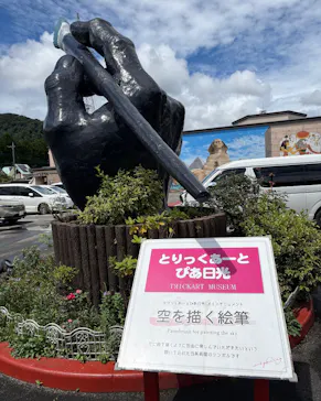 とりっくあーとぴあ日光に投稿された画像（2026/8/14）