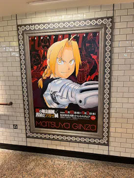 鋼の錬金術師×黄泉のツガイ展に投稿された画像（2026/8/14）