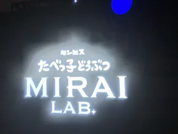 たべっ子どうぶつ MIRAI LAB.に投稿された画像（2026/8/14）