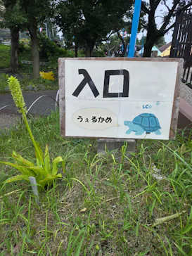 日立市かみね動物園に投稿された画像（2026/8/14）