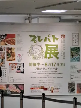 プレバト才能アリ展（大阪会場）に投稿された画像（2026/8/14）