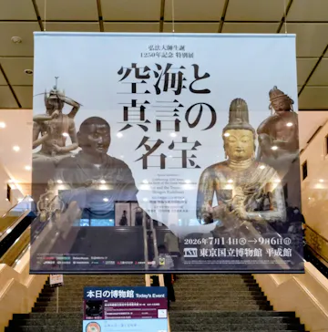 弘法大師生誕1250年記念　特別展「空海と真言の名宝」に投稿された画像（2026/8/14）
