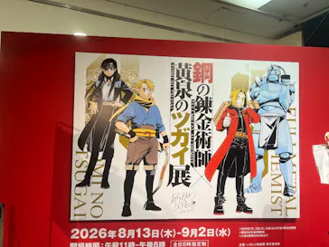 鋼の錬金術師×黄泉のツガイ展に投稿された画像（2026/8/14）