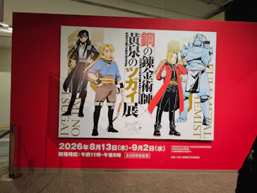 鋼の錬金術師×黄泉のツガイ展に投稿された画像（2026/8/14）