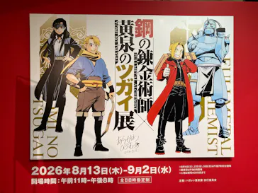 鋼の錬金術師×黄泉のツガイ展に投稿された画像（2026/8/14）