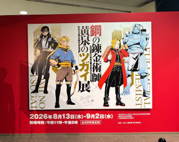 鋼の錬金術師×黄泉のツガイ展に投稿された画像（2026/8/14）