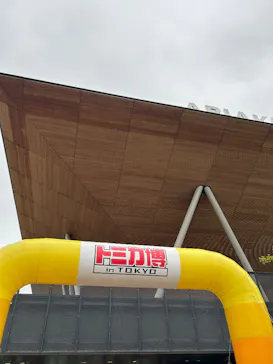 トミカ博 in TOKYO事務局に投稿された画像（2026/8/14）