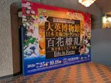 東京都美術館開館100周年記念　大英博物館日本美術コレクション　百花繚乱～海を越えた江戸絵画に投稿された画像（2026/8/14）