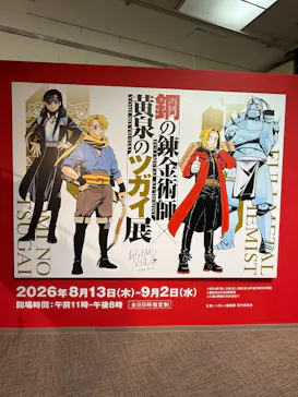 鋼の錬金術師×黄泉のツガイ展に投稿された画像（2026/8/14）