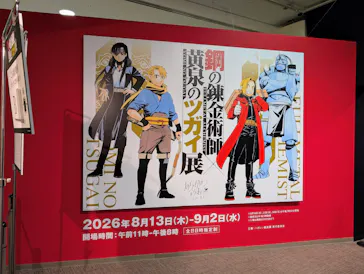 鋼の錬金術師×黄泉のツガイ展に投稿された画像（2026/8/14）