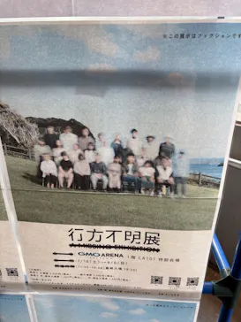 行方不明展さいたまに投稿された画像（2026/8/14）