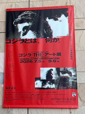 特別展　ゴジラ生誕 70周年記念 ゴジラ・THE・アート展に投稿された画像（2026/8/14）