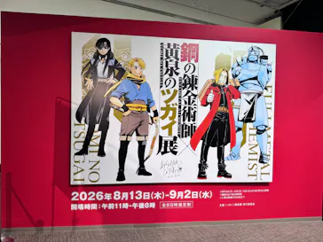鋼の錬金術師×黄泉のツガイ展に投稿された画像（2026/8/14）