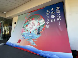 豊臣兄弟！ 大和郡山 大河ドラマ館に投稿された画像（2026/8/14）