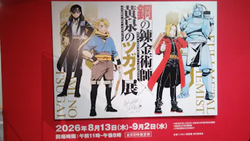 鋼の錬金術師×黄泉のツガイ展に投稿された画像（2026/8/15）