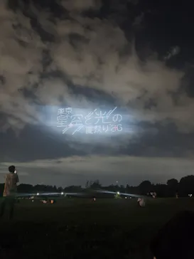 東京 星空と光の夏祭り（開催日：8月8日～16日）に投稿された画像（2026/8/15）