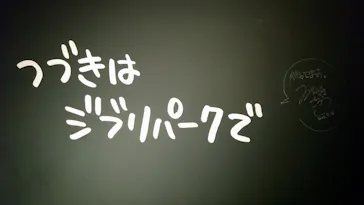 ジブリパーク展に投稿された画像（2026/8/15）