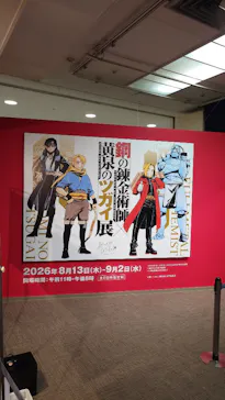鋼の錬金術師×黄泉のツガイ展に投稿された画像（2026/8/15）