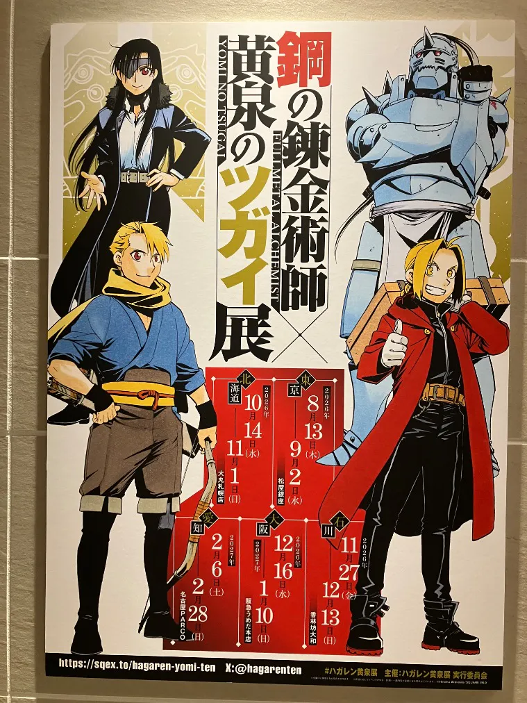 鋼の錬金術師×黄泉のツガイ展の口コミ ｜鋼錬 サイコーでした 懐かし