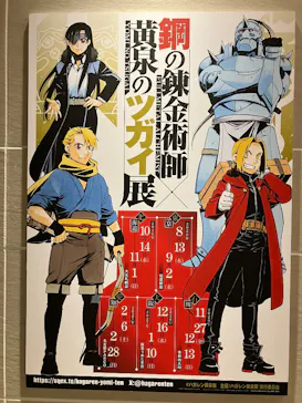 鋼の錬金術師×黄泉のツガイ展に投稿された画像（2026/8/15）