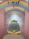 すみっコぐらし わくわくパーク～みんなでつくる にじいろのおもいで～に投稿された画像（2026/8/15）