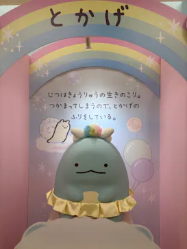 すみっコぐらし わくわくパーク～みんなでつくる にじいろのおもいで～に投稿された画像（2026/8/15）