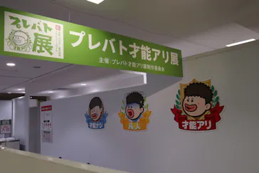 プレバト才能アリ展（大阪会場）に投稿された画像（2026/8/15）