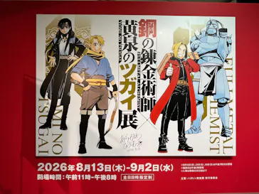 鋼の錬金術師×黄泉のツガイ展に投稿された画像（2026/8/15）