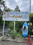 カヌーヴィレッジ長瀞に投稿された画像（2026/8/15）