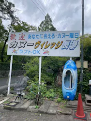カヌーヴィレッジ長瀞に投稿された画像（2026/8/15）