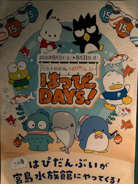 みやじマリン宮島水族館に投稿された画像（2026/8/15）