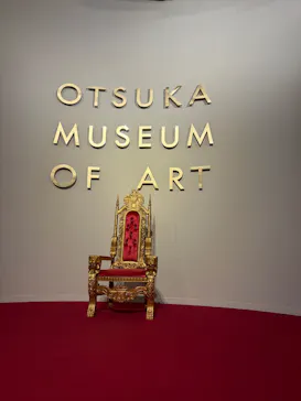 大塚国際美術館に投稿された画像（2026/8/15）