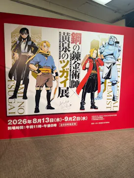 鋼の錬金術師×黄泉のツガイ展に投稿された画像（2026/8/15）