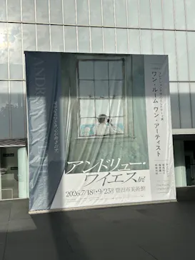 豊田市美術館に投稿された画像（2026/8/15）