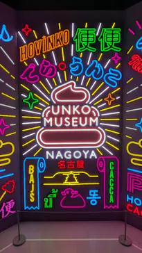 うんこミュージアム NAGOYAに投稿された画像（2026/8/15）
