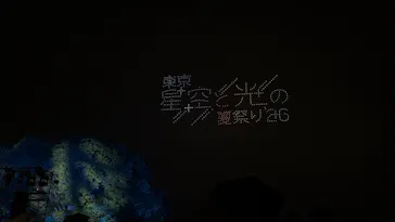 東京 星空と光の夏祭り（開催日：8月8日～16日）に投稿された画像（2026/8/15）