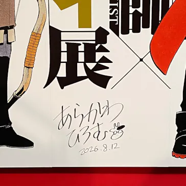 鋼の錬金術師×黄泉のツガイ展に投稿された画像（2026/8/15）