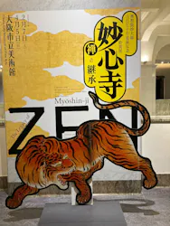興祖微妙大師650年遠諱記念 特別展「妙心寺　禅の継承」に投稿された画像（2026/8/15）