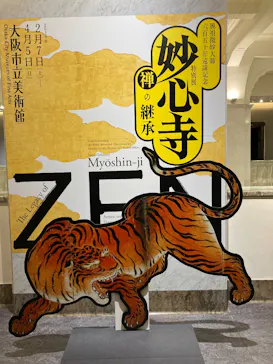 興祖微妙大師650年遠諱記念 特別展「妙心寺　禅の継承」に投稿された画像（2026/8/15）
