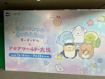 アクアワールド茨城県大洗水族館に投稿された画像（2026/8/16）