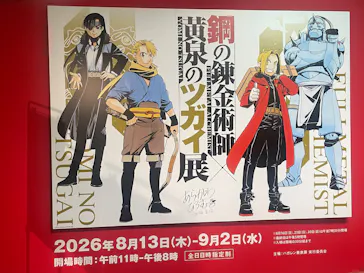 鋼の錬金術師×黄泉のツガイ展に投稿された画像（2026/8/16）