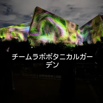 チームラボ ボタニカルガーデン 大阪に投稿された画像（2026/8/16）