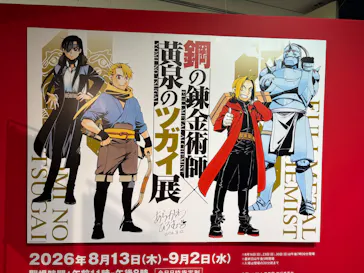 鋼の錬金術師×黄泉のツガイ展に投稿された画像（2026/8/16）