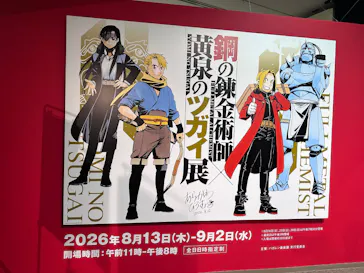鋼の錬金術師×黄泉のツガイ展に投稿された画像（2026/8/16）
