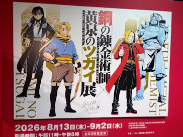 鋼の錬金術師×黄泉のツガイ展に投稿された画像（2026/8/16）