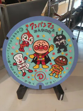 香美市立やなせたかし記念館　(アンパンマンミュージアム＆詩とメルヘン絵本館）に投稿された画像（2026/8/16）