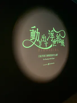 動き出す浮世絵展 HIROSHIMAに投稿された画像（2026/8/16）